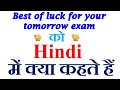 Best Of Luck For Your Tomorrow Exam Meaning In Hindi Best Of Luck For Your Tomorrow Exam