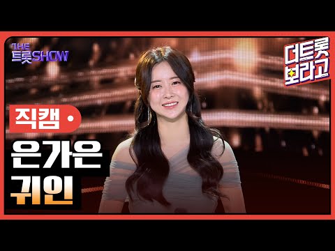 [세로직캠]은가은¸ 귀인 | 트롯쇼 240520