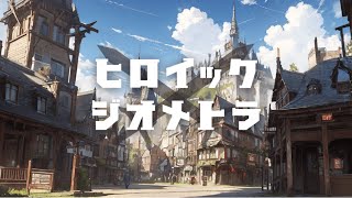 【マーダーミステリー】※ネタバレ注意　ヒロイック・ジオメトラ　人気ランキング１位のシナリオをやってみる！