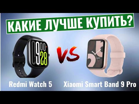 Redmi Watch 5 vs Xiaomi Smart Band 9 Pro \ Какие умные часы лучше купить?