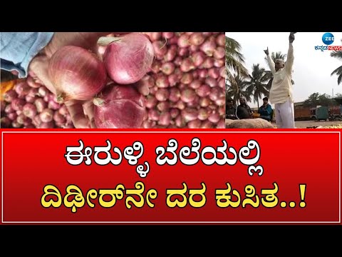 , title : 'Onion Gift | Viral video | 48 ಚೀಲ ಈರುಳ್ಳಿ ಉಚಿತವಾಗಿ ಹಂಚಿ ರೈತ ಆಕ್ರೋಶ'