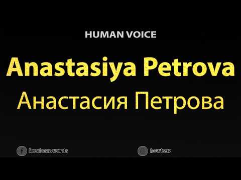 How To Pronounce Anastasiya Petrova Анастасия Петрова
