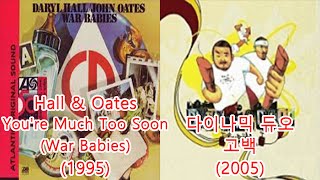 다이나믹듀오-고백 + Hall &amp; Oates - You're Much Too Soon (War Babies) #레퍼런스 유사성 표절아님 유사곡