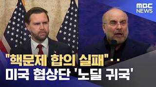 핵문제 합의 실패‥미국 협상단 '노딜 귀국' (2026.04.12/12MBC뉴스)