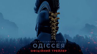 Одіссея. Офіційний трейлер