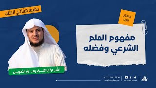 حقيبة مفاتيح الطلب | التأسيس العلمي | الدفعة الثامنة image