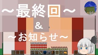 【ゆっくり実況】妖夢と２人でMOD生活 最終回＆お知らせ【マインクラフト】