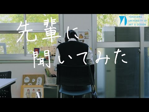 先輩に聞いてみた＃２　ビジュアルコミュニケーションデザイン専攻「所属専攻について」
