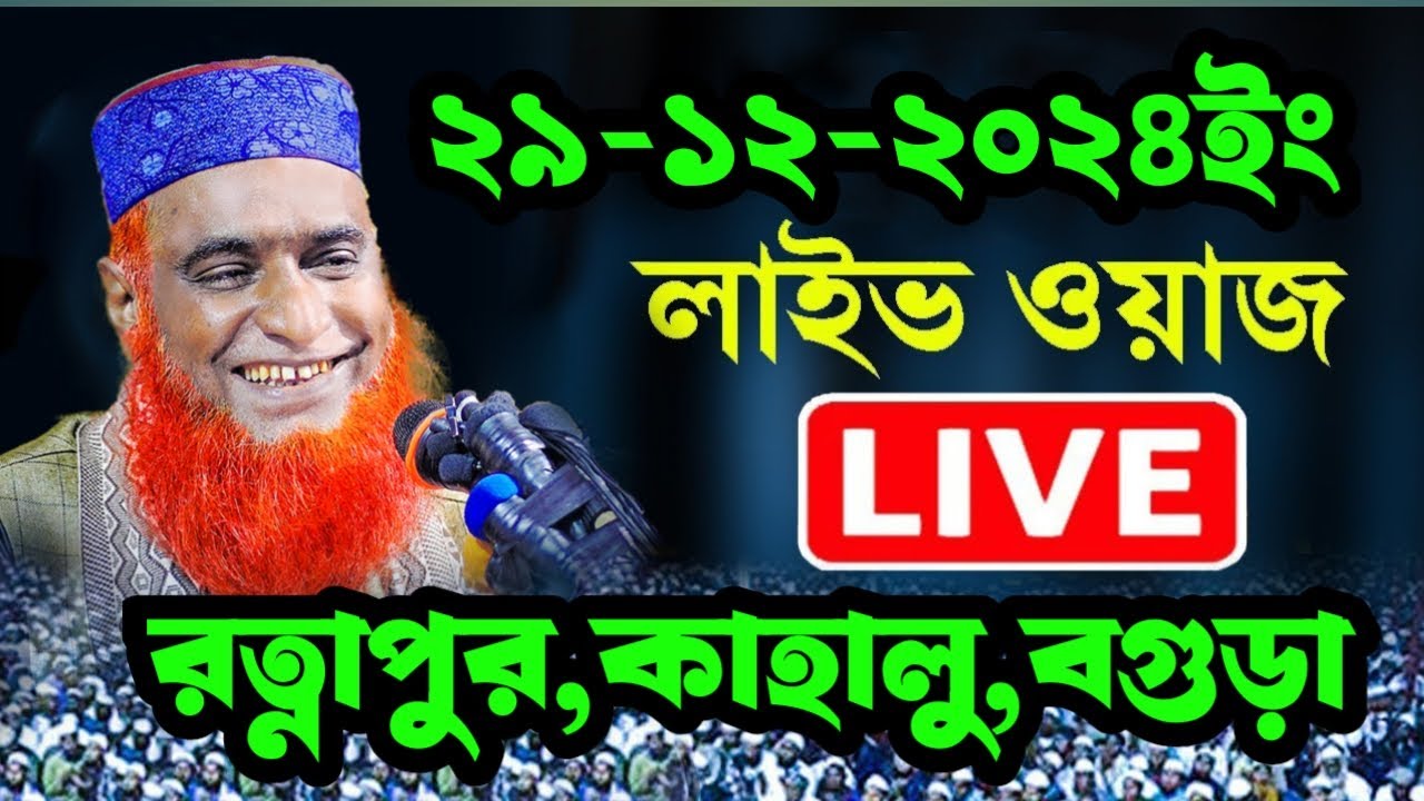 🔴29/12/2024 লাইভ চলছে রত্নাগাড়ী কাহালু বগুড়া । আজকের মাহফিল বজলুর রশিদ Bozlur Roshid waz