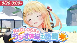 【#ReGLOSSとラジオ体操】奏と一緒にラジオ体操やりませんか？26日目