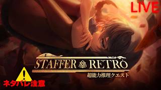 【Staffer Retro】#6 エンディングを逃している気がするスキル  ※ネタバレ厳禁 ※ネタバレ注意【超能力推理クエスト】