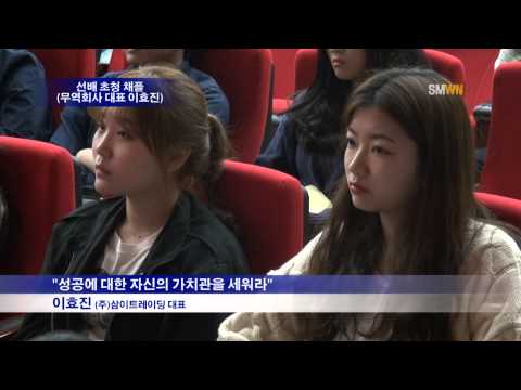 선배 초청 채플무역회사 대표 이효진