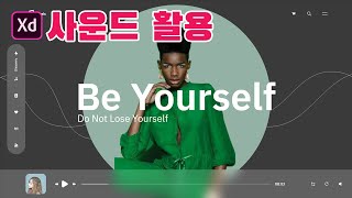 [Adobe XD 강좌]adobe XD 사운드 활용하기