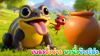 เพลง อึ่งอ่าง มานั่งข้างโอ่ง เวอร์ชั่นน้องปุญ การ์ตุนน่ารัก เพลงเด็กคิดส์มีซอง 2568