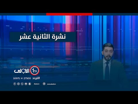 فيديو | نشرة اخبار الثانية عشرة | العراقيل الكمركية تهدد قوت كركوك ونينوى..تحذيرات من نفاد المخازنِ التجارية