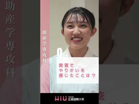 study 広島国際大学 助産学専攻科①