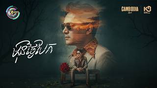 មុនថ្ងៃបែក | ខាន់ ជេមស៌ [ OFFICIAL AUDIO ]