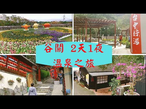 【谷關】谷關溫泉飯店2日遊:谷關遊客中心、谷關溫泉廣場、谷關吊橋、捎來吊橋、明治溫泉老街|蓁蓁媽咪愛生活JHEN MOM LOVE LIFE