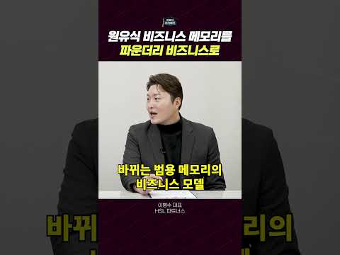 비즈니스 모델 변화: 메모리 산업의 새로운 패러다임