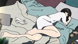 シンデレラボーイ / Saucy Dog full covered by 春茶
