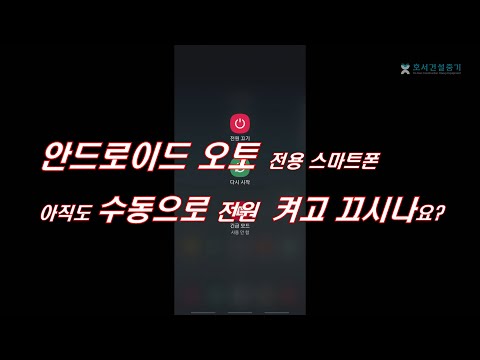 ●영상정보작업)자동차 시동 ON, OFF와 동기화된 스마트폰 자동 부팅, 자동 전원 꺼짐_안드로이드 오토 전용 자동차 붙박이 스마트폰을 아직까지 수동으로 전원 켜고 끄시나요?