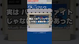 ファミコン分解修復 Vol.363（バルーンファイト）