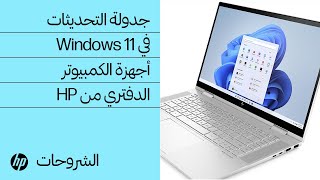 كيفية جدولة التحديثات في Windows 11