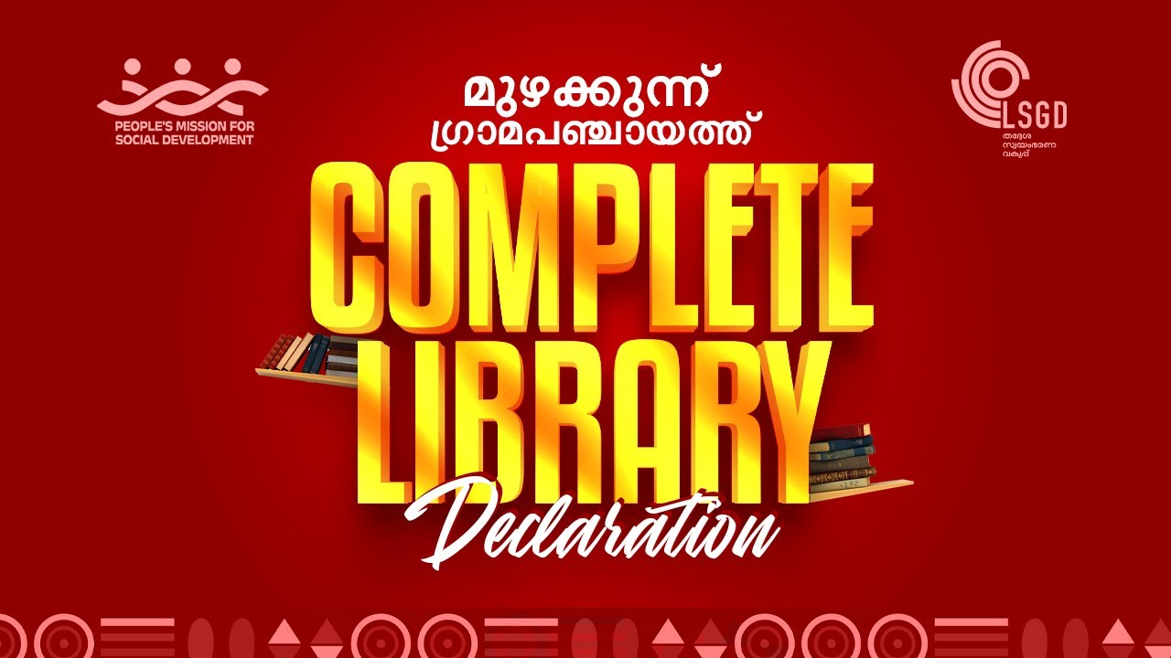 മുഴക്കുന്ന് ഗ്രാമപഞ്ചായത്ത് സമ്പൂർണ വായനശാല പ്രഖ്യാപനം