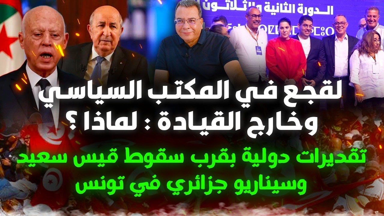 لقجع في المكتب السياسي وخارج القيادة : لماذا؟-تقديرات دولية بقرب سقوط قيس وسي
