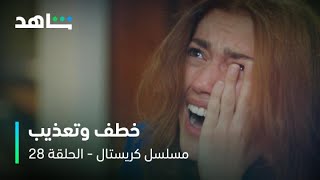 مسلسل كريستال I الحلقة ٢٨ I خطف فاي وتعذيبها
