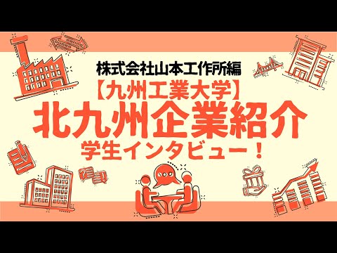 【地元企業を知る】株式会社山本工作所編
