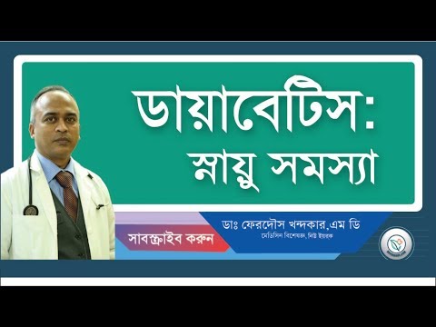 ডায়াবেটিস ও স্নায়ু সমস্যা
