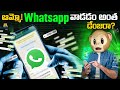 అమ్మో Whatsapp వాడడం అంత డేంజరా Trending Spying MCA Funmoji Fa