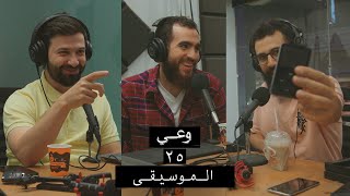 وعي ٢٥ تجارب شخصية مع الموسيقى وآثارها علينا وأهمية القرآن في تطهير القلب