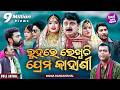 FULL JATRA LUHARE LEKHUCHI PREMA KAHANI ଲୁହରେ ଲେଖୁଚି ପ୍ରେମ କାହ