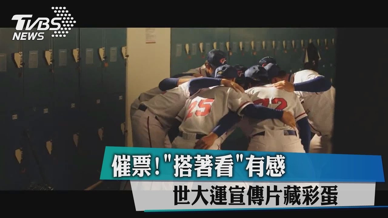 催票!搭著看有感 世大運宣傳片藏彩蛋