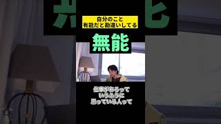 自分のこと有能だと勘違いしてる無能 ひろゆき 切り抜き