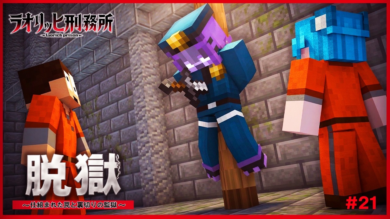 処刑まで残り3日...最初の死亡者が現れた？『ラオリッヒ刑務所 21日目』【マイクラ脱獄】