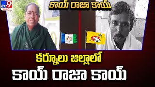 Huge Bettings On AP Election Results 2024 | కర్నూలు జిల్లాలో కాయ్ రాజా కాయ్ || TDP Vs YCP