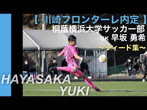 【川崎フロンターレ内定】桐蔭横浜大学サッカー部　GK 早坂勇希   フィード集