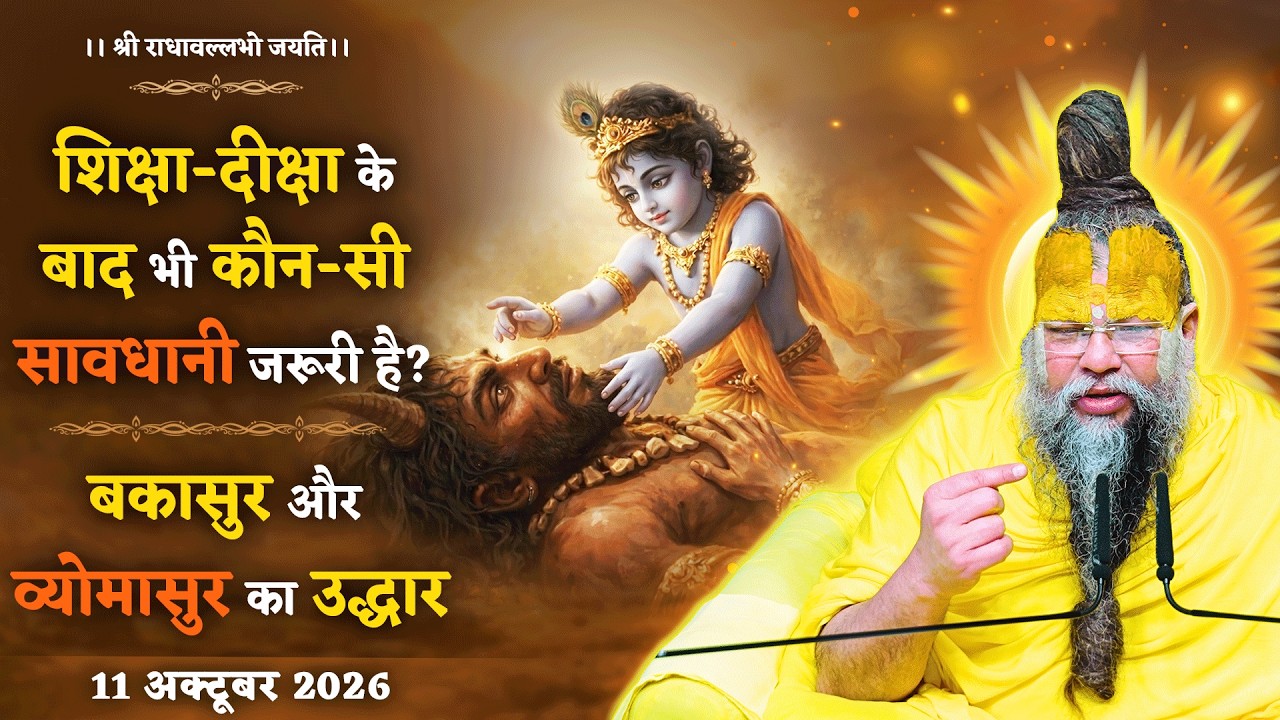 शिक्षा-दीक्षा के बाद भी कौन-सी सावधानी जरूरी है? / बकास?