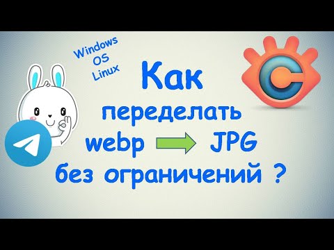 Как конвертировать фото картинку с формата webp в JPG ?