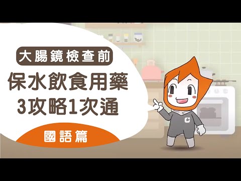 ＜大腸鏡檢查前＞身體保水與飲食超重要，可以這樣作 (國語版)  youtube影片圖片