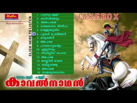 Puthuppally Pally Songs | Kavalnaadhan Geevarghese Sahada Ganangal | St George Christian Songs