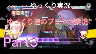【ゆっくり実況】ゆっくり達のプロジェクトセカイPart3