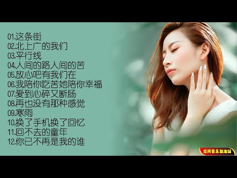 【无损音乐】磁性女声唱出生活百味，情感酸甜，首首打动人心！
