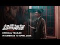 SUSPECT | 超意神探 (Official Trailer) - In Cinemas 10 Apr 2024