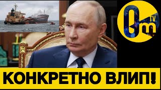 ТЕНЕВОЙ ФЛОТ РФ ОКРУЖЁН!