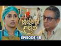 Husmak Lagin හුස්මක් ලඟින් Episode 45 14th July 2026 TV Derana