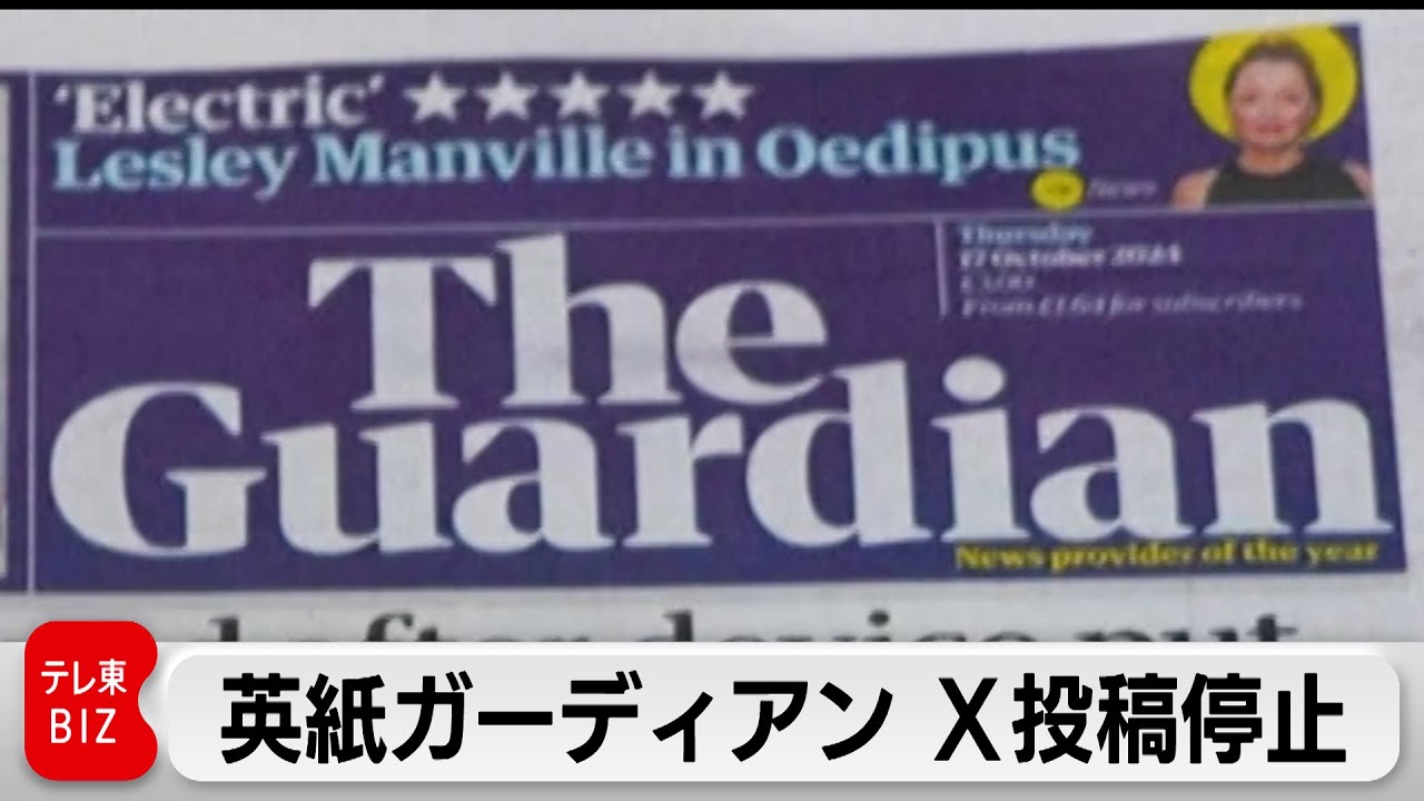 英紙ガーディアンがX投稿停止　「有害なメディアプラットフォーム」